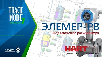 ПОДКЛЮЧЕНИЕ ВИХРЕВОГО РАСХОДОМЕРА ЭЛЕМЕР-РВ к SCADA TRACE MODE 7