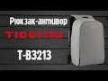 Обзор: рюкзак для ноутбука 15,6" - Tigernu T-B3213 HC (каркас). Система защиты от краж Антивор.