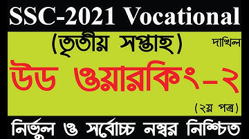 SSC 2021 Vocational Wood Working -2 Assignment Solution 3rd Week -(Dakhil WW-2)