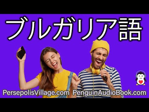 0009 ブルガリア語会話 ブルガリア語会話練習帳(土岐啓子編) / 文遊舎 / 古本、中古本