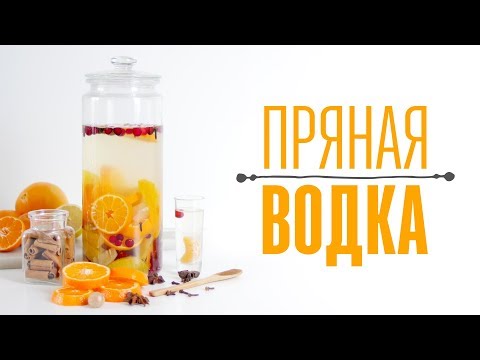 Пряная водка с