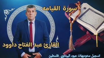 سورة القيامه - القارئ الفلسطيني عبد الفتاح داوود -- راحه نفسيه
