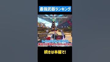 約30秒でわかるシーズン26最強武器【APEX LEGENDS】 #apex #apexlegends #エーペックス