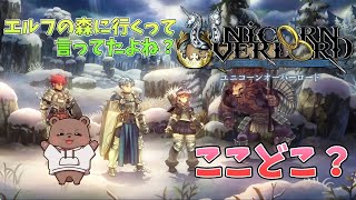 【ユニコーンオーバーロード】エルフの森にいｋ・・・寒い！ここはどこだ！！！！！！【ネタバレあり】