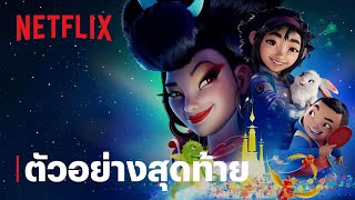 เนรมิตฝันสู่จันทรา (OVER THE MOON) | ตัวอย่างภาพยนตร์อย่างเป็นทางการ #2 | Netflix