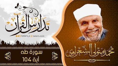 سورة طه اية104