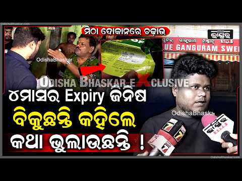 ମିଠା ଦୋକାନରେ ବିକୁଛନ୍ତି 4ମାସର Expiry ଜିନିଷ , ପଚାରିଲେ ଆଡୁ ସାଡୁ କହି କଥା ବୁଲାଉଛନ୍ତି Raid on Sweet Shop