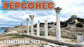 ХЕРСОНЕС: Античный театр, Византия, Туманный Колокол и Свято-Владимирский собор на ремонте, 09&#39;2023