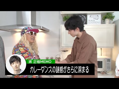 ルパンブルーを演じた俳優 濱正悟が、DJ KOOの無茶ぶりに撃沈⁈濱の味噌inカレーのお味は？