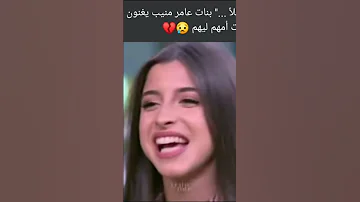 بنات عامر منيب 