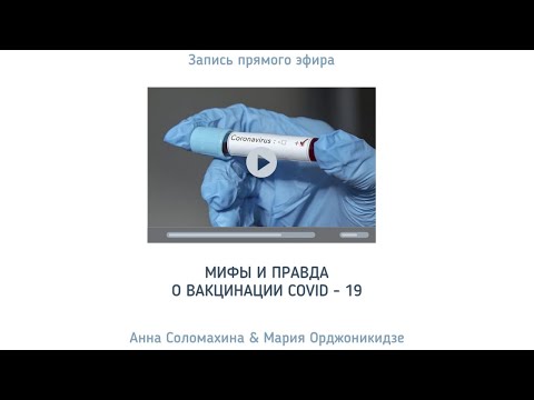 Вакцинация COVID-19. Мифы и правда.