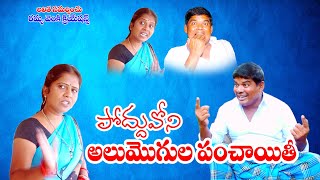 Podduvoni alumagala panchayathi //Comedy short film//letest telugu short film 2020