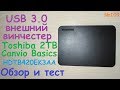 USB 3.0 внешний HDD жёсткий диск 2TB Toshiba Canvio Basics ( HDTB420EK3AA ) - обзор винчестера 2ТБ