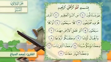 آية٨سورة النبإ مكرر القارئ أحمد الدباغ