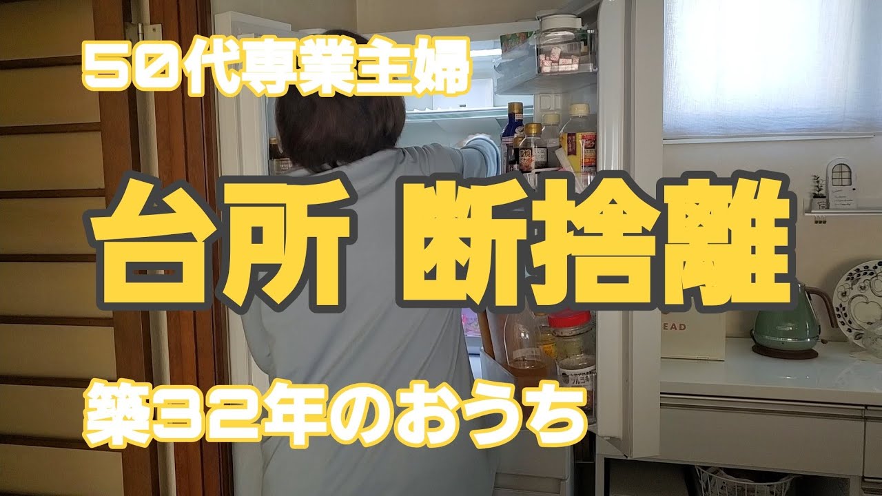 断捨離】キッチン収納全部見せます！冷蔵庫のなか初公開✨ - YouTube