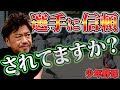 少年野球 選手に信頼されるためには??