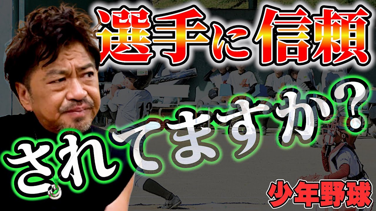 少年野球 選手に信頼されるためには??