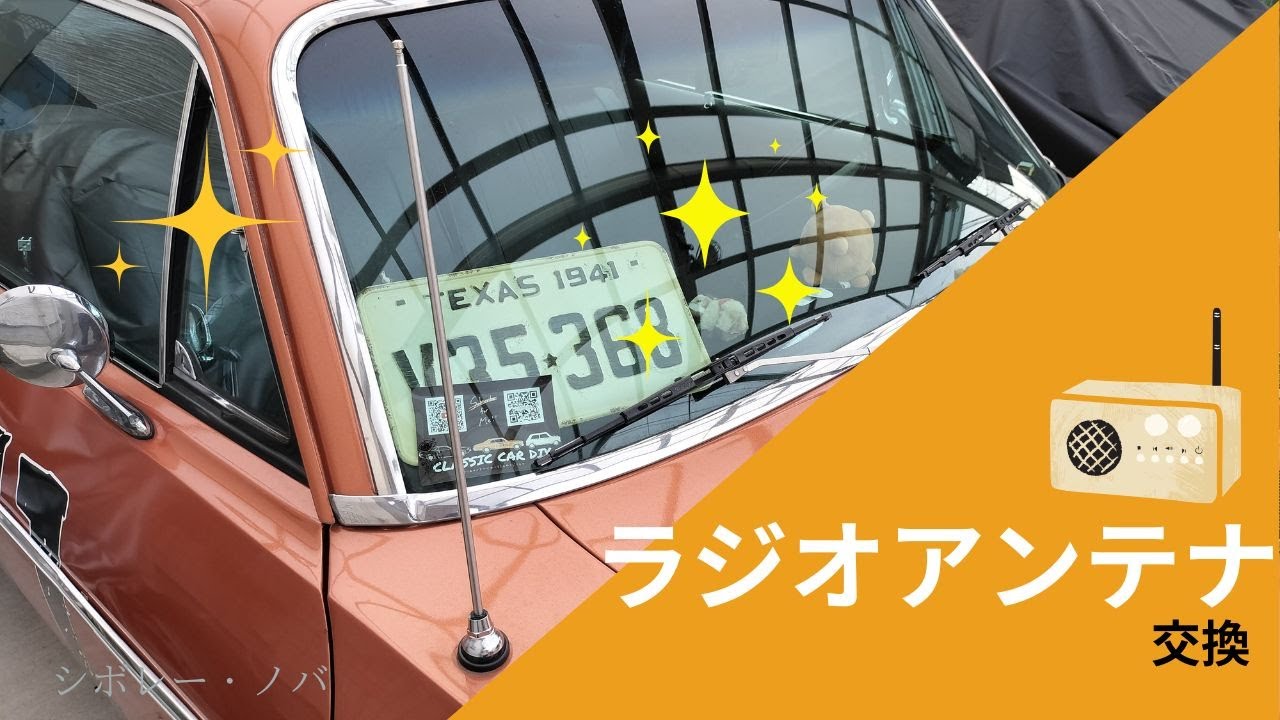 アメ車のラジオアンテナ交換 ～Chevrolet Nova How to replace radio