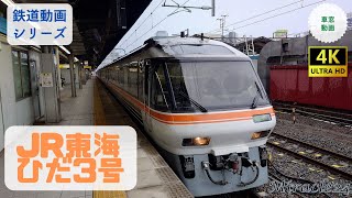 特急ひだ3号　車窓動画　JR東海