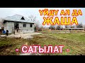 Охоо! Мына ушул YЙДY алган АРМАНДА калбайт  ~ Сарай, Топка, Погреб, Септик бар