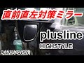 【DA64】#14 リフトアップエブリイの直前直左対策。プラスラインの補助ミラーを取り付ける！