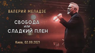Валерий Меладзе - Свобода или сладкий плен. LIVE