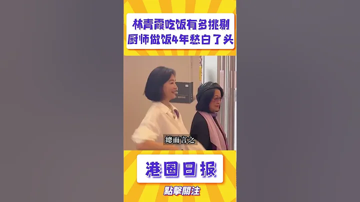 林青霞吃飯有多挑剔？！廚師做飯4年愁白了頭，年薪百萬也不幹了#shorts - 天天要聞