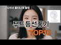 무드등선풍기 쿠팡 알짜템 TOP10 리스트 - 리뷰 수가 말해준다