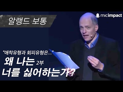 [<strong>GMC강연</strong>] 사랑에 실패한 경험이 있다면, 200% 공감할 이야기 2- 알랭드 보통
