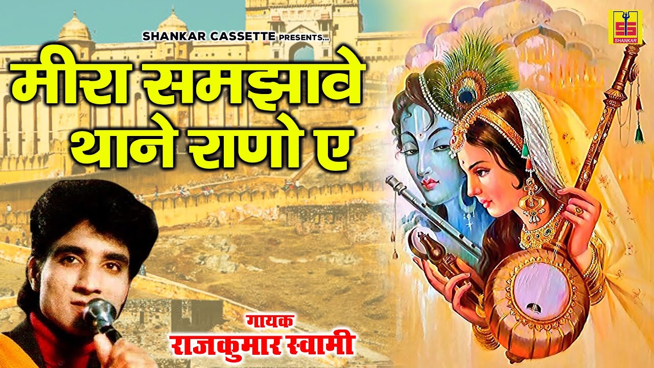 मीरा बाई के हिट भजन 