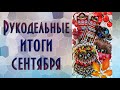 Рукодельные итоги августа | Вышивка крестиком | Снова брошь, то теперь не только она ;)