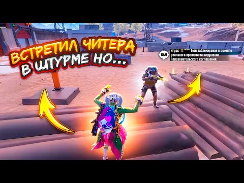 ВСТРЕТИЛ ЧИТЕРА В ШТУРМЕ НО...🤬ШТУРМ СКВАДЫ 7 карта в METRO ROYALE | PUBG MOBILE❤️🩹