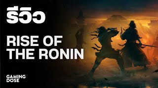รีวิว Rise of the Ronin