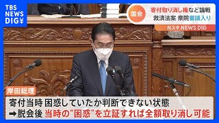 岸田総理「困惑状態で交わした念書は無効となり得る」　被害者救済法、衆議院で審議入り　“寄付の取消権”めぐり｜TBS NEWS DIG