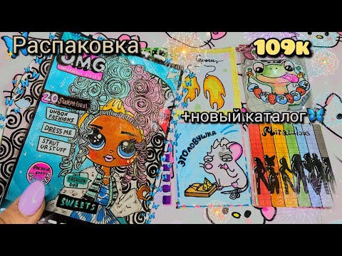 💐Бумажная кукла LOL OMG🦋 Бумажные Сюрпризы🦋Посылка от подписчицы🎁~Бумажки~