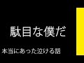 駄目な僕だ【本当にあった泣ける話】