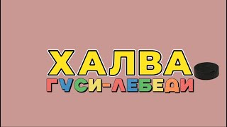 Халва №22. Усатый микрофон. Эскадрон или Импульс. Участники плей-офф.