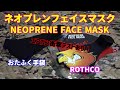 ネオプレンフェイスマスク(NEOPRENE FACE MASK)２種　エアガン射撃による衝撃テストあり！『おたふく手袋(OTAFUKU GLOVE)』『ROTHCO(ロスコ)』