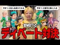【究極の二択】全MBTIとディベートしたら白熱して大喧嘩になった...