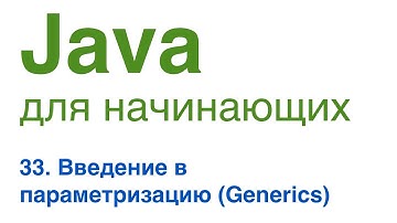 Java для начинающих. Урок 33: Введение в параметризацию. (Generics)