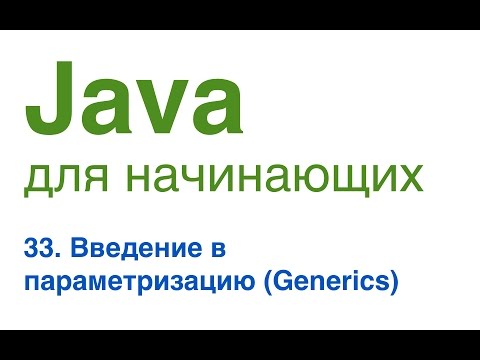 Java для начинающих. Урок 33: Введение в параметризацию. (Generics)