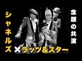 シャネルズメンバーとの共演〜DooWop CARNIVAL 1st〜