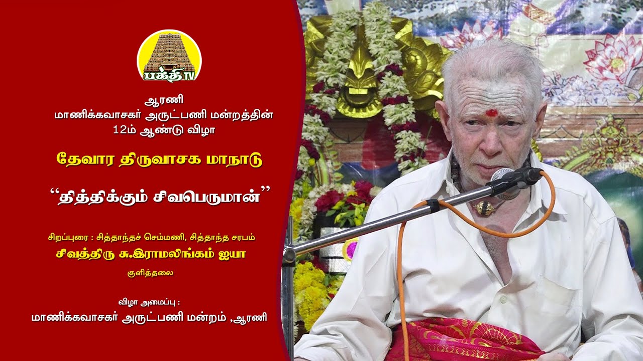 "தித்திக்கும் சிவபெருமான் " | குளித்தலை ராமலிங்கம் ஐயா | தேவார திருவாசக மாநாடு | Bakthi TV | Tamil