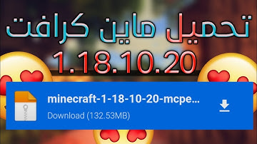 تحميل ماين كرافت 1.18.10.20 للجوال النسخة الرسمية | Download Minecraft 1.18.10.20