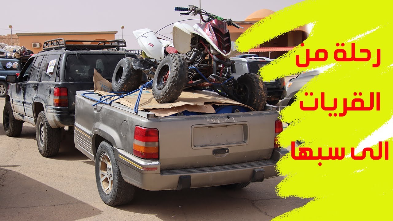 إلى رالي فزان - رحلة يالسيارة من القريات الى سبها