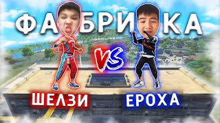 ЕРОХА vs ШЕЛЗИ - ФАБРИКАНЫҢ ТӨБЕСІНДЕ КІМ БІРІНШІ ӨЛСЕ, СОЛ ӨЛЕҢ АЙТАДЫ !