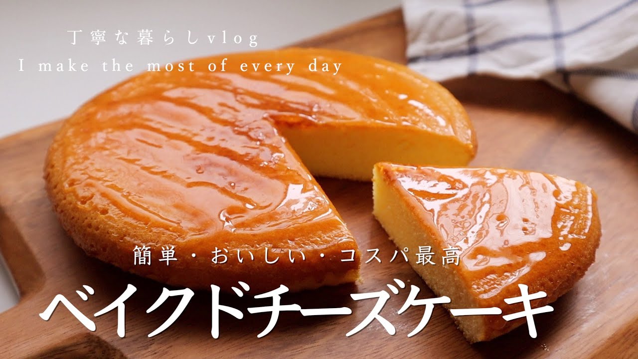 無印良品 混ぜて焼くだけの簡単激うまベイクドチーズケーキ Youtube