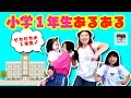 【あるある】小学１年生あるある【#1487】