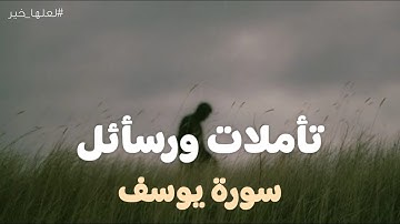 تأملات ورساىل سورة يوسف