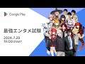 Google Play | 最強エンタメ試験 開催決定